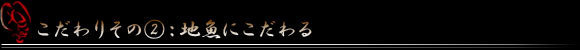 こだわり（地魚）バー