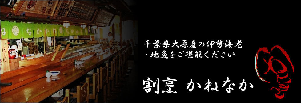 伊勢海老・地魚料理　割烹かねなか